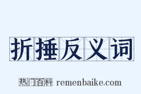 折捶反义词是什么意思的图片